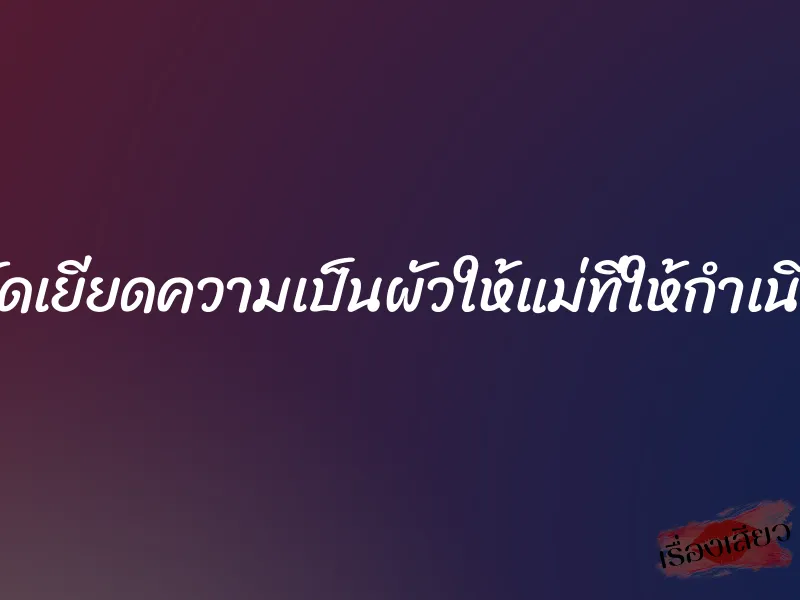 ยัดเยียดความเป็นผัวให้แม่ที่ให้กำเนิด 1 ยัดเยียดความเป็นผัวให้แม่ที่ให้กำเนิด
