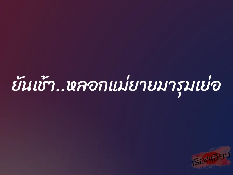 ยันเช้า..หลอกแม่ยายมารุมเย่อ 1 ยันเช้า..หลอกแม่ยายมารุมเย่อ