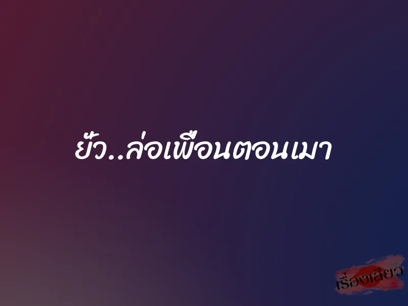 ยั่ว..ล่อเพื่อนตอนเมา 1 ยั่ว..ล่อเพื่อนตอนเมา
