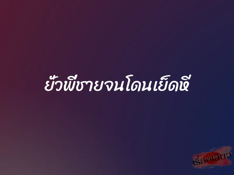 ยั่วพี่ชายจนโดนเย็ดหี 1 ยั่วพี่ชายจนโดนเย็ดหี