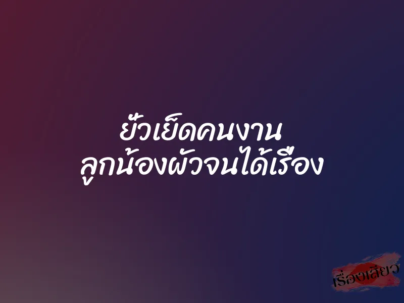 ยั่วเย็ดคนงาน ลูกน้องผัวจนได้เรื่อง 1 ยั่วเย็ดคนงาน ลูกน้องผัวจนได้เรื่อง