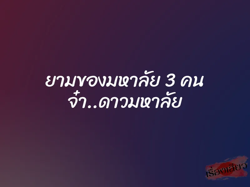 ยามของมหาลัย 3 คน จ๋า..ดาวมหาลัย 1 ยามของมหาลัย 3 คน จ๋า..ดาวมหาลัย