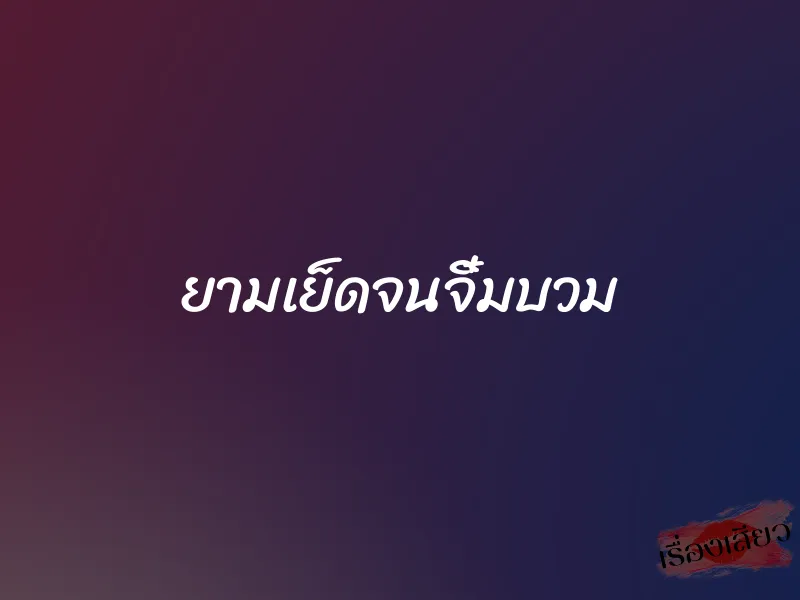 ยามเย็ดจนจิ๋มบวม 1 ยามเย็ดจนจิ๋มบวม
