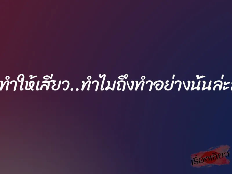 ยิ่งทำให้เสียว..ทำไมถึงทำอย่างนั้นล่ะลูก 1 ยิ่งทำให้เสียว..ทำไมถึงทำอย่างนั้นล่ะลูก