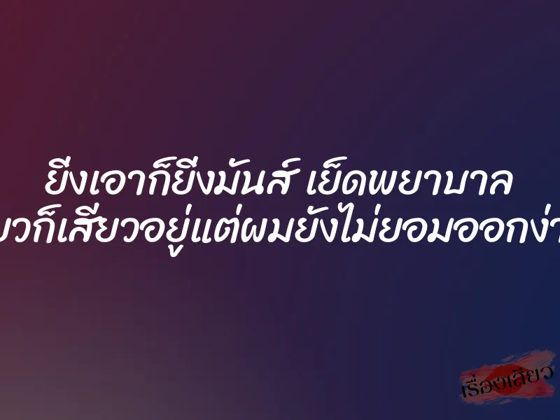 ยิ่งเอาก็ยิ่งมันส์ เย็ดพยาบาล ”เสียวก็เสียวอยู่แต่ผมยังไม่ยอมออกง่ายๆ” 1 ยิ่งเอาก็ยิ่งมันส์ เย็ดพยาบาล ”เสียวก็เสียวอยู่แต่ผมยังไม่ยอมออกง่ายๆ”