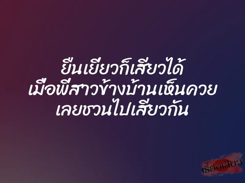 ยืนเยี่ยวก็เสียวได้ เมื่อพี่สาวข้างบ้านเห็นควย เลยชวนไปเสียวกัน 1 ยืนเยี่ยวก็เสียวได้ เมื่อพี่สาวข้างบ้านเห็นควย เลยชวนไปเสียวกัน