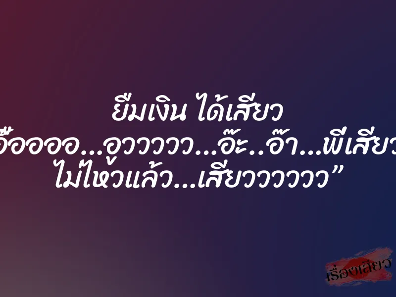 ยืมเงิน ได้เสียว “อื๊ออออ…อูววววว…อ๊ะ..อ๊า…พี่เสียวหี ไม่ไหวแล้ว…เสียวววววว” 1 ยืมเงิน ได้เสียว “อื๊ออออ…อูววววว…อ๊ะ..อ๊า…พี่เสียวหี ไม่ไหวแล้ว…เสียวววววว”