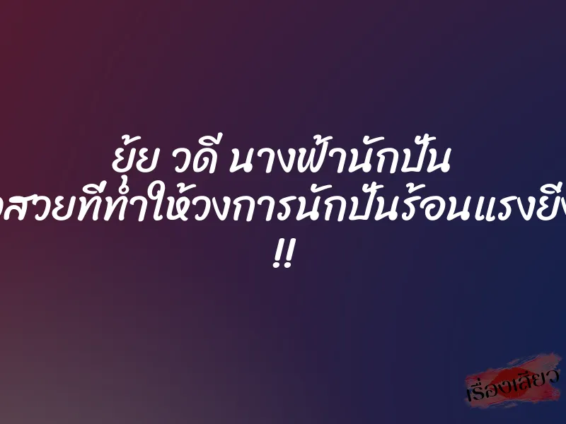 ยุ้ย วดี นางฟ้านักปั่น สาวสวยที่ทำให้วงการนักปั่นร้อนแรงยิ่งขึ้น !! 5 ยุ้ย วดี นางฟ้านักปั่น สาวสวยที่ทำให้วงการนักปั่นร้อนแรงยิ่งขึ้น !!