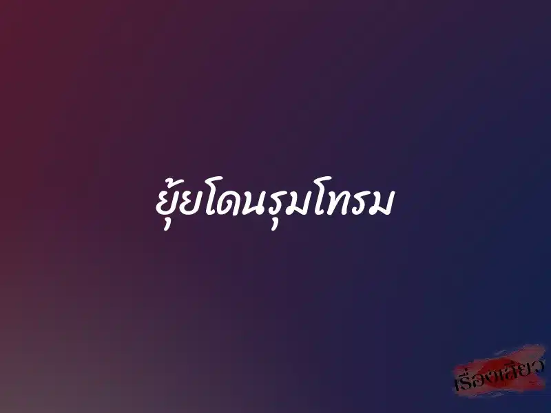 ยุ้ยโดนรุมโทรม 10 ยุ้ยโดนรุมโทรม
