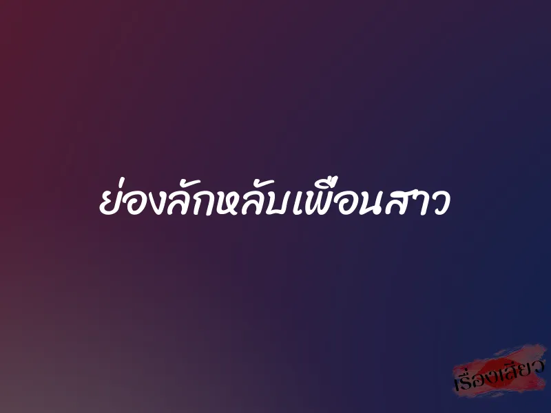 ย่องลักหลับเพื่อนสาว 1 ย่องลักหลับเพื่อนสาว