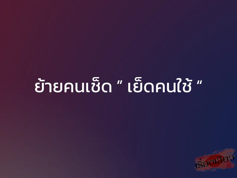 ย้ายคนเช็ด ” เย็ดคนใช้ “ 1 ย้ายคนเช็ด ” เย็ดคนใช้ “