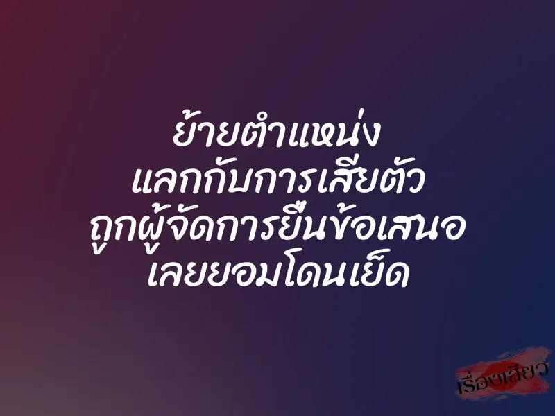 ย้ายตำแหน่ง แลกกับการเสียตัว ถูกผู้จัดการยื่นข้อเสนอ เลยยอมโดนเย็ด 7 ย้ายตำแหน่ง แลกกับการเสียตัว ถูกผู้จัดการยื่นข้อเสนอ เลยยอมโดนเย็ด