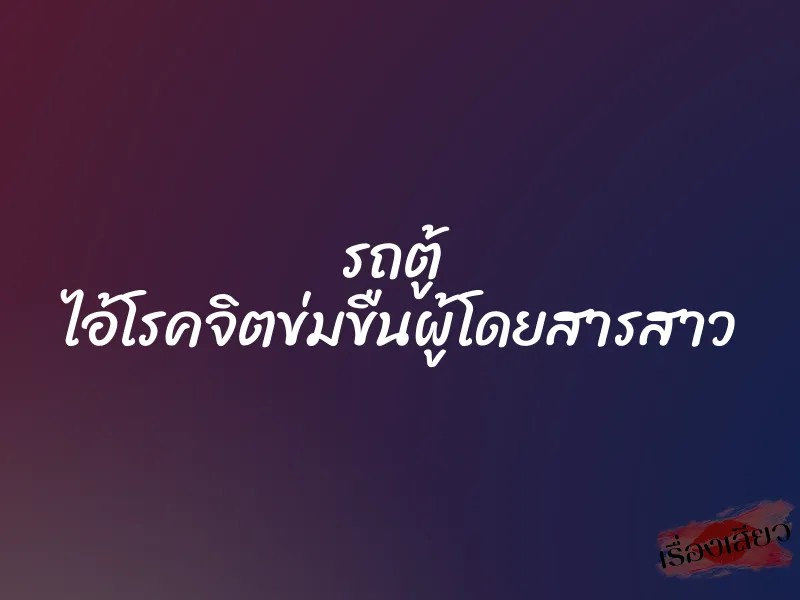 รถตู้ ไอ้โรคจิตข่มขืนผู้โดยสารสาว 1 รถตู้ ไอ้โรคจิตข่มขืนผู้โดยสารสาว