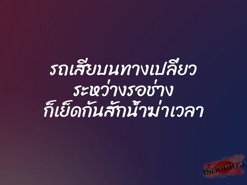 รถเสียบนทางเปลี่ยว ระหว่างรอช่าง ก็เย็ดกันสักน้ำฆ่าเวลา 1 รถเสียบนทางเปลี่ยว ระหว่างรอช่าง ก็เย็ดกันสักน้ำฆ่าเวลา
