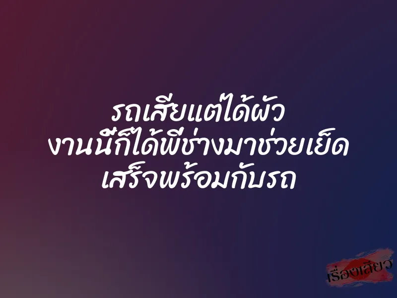 รถเสียแต่ได้ผัว งานนี้ก็ได้พี่ช่างมาช่วยเย็ด เสร็จพร้อมกับรถ 1 รถเสียแต่ได้ผัว งานนี้ก็ได้พี่ช่างมาช่วยเย็ด เสร็จพร้อมกับรถ