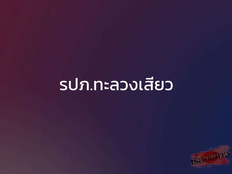 รปภ.ทะลวงเสียว 1 รปภ.ทะลวงเสียว