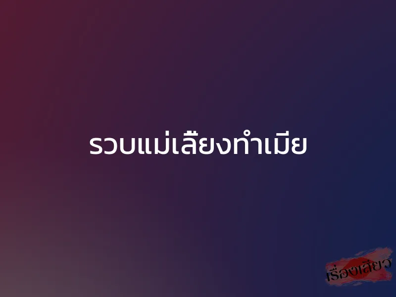 รวบแม่เลี้ยงทำเมีย 1 รวบแม่เลี้ยงทำเมีย