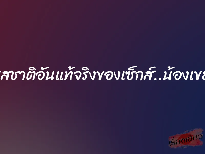 รสชาติอันแท้จริงของเซ็กส์..น้องเขย 1 รสชาติอันแท้จริงของเซ็กส์..น้องเขย