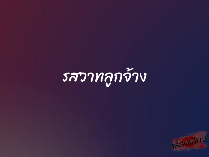 รสวาทลูกจ้าง 1 รสวาทลูกจ้าง