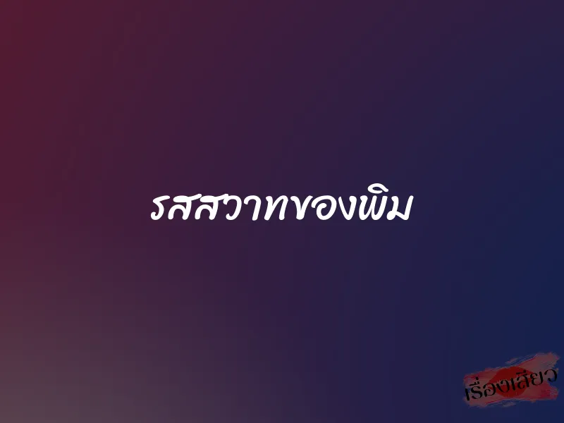 รสสวาทของพิม 1 รสสวาทของพิม