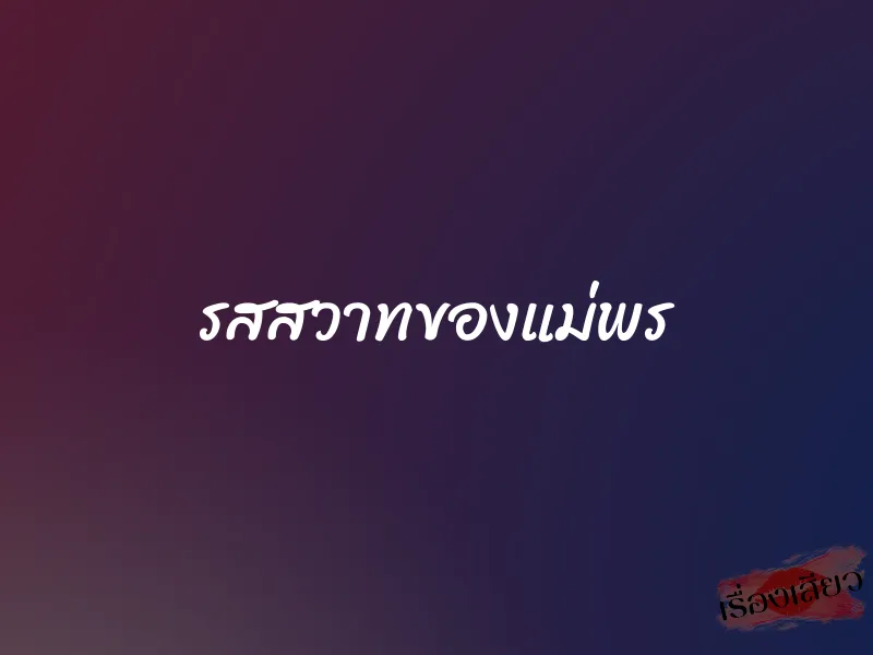 รสสวาทของแม่พร 1 รสสวาทของแม่พร