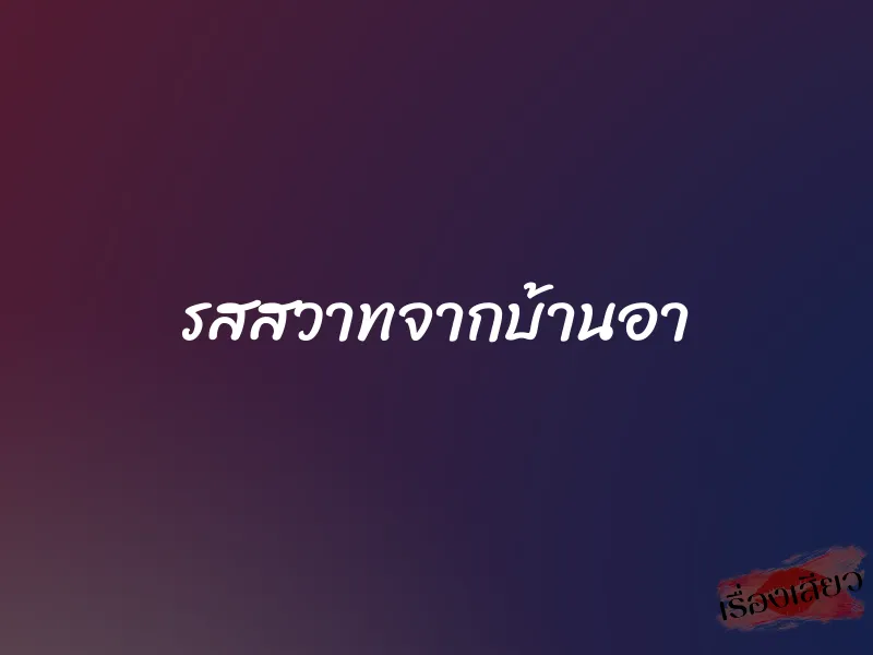 รสสวาทจากบ้านอา 1 รสสวาทจากบ้านอา