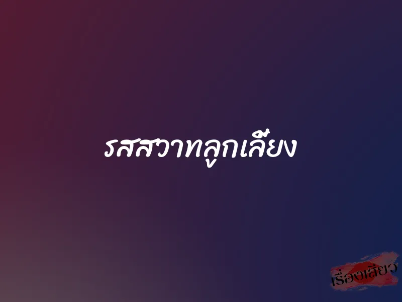 รสสวาทลูกเลี้ยง 1 รสสวาทลูกเลี้ยง