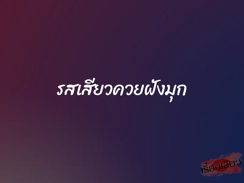 รสเสียวควยฝังมุก 1 รสเสียวควยฝังมุก