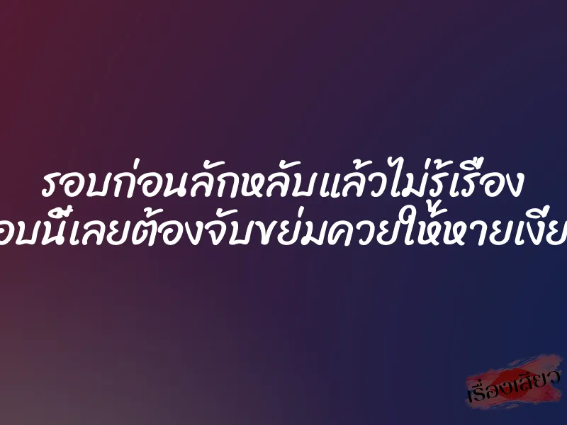 รอบก่อนลักหลับแล้วไม่รู้เรื่อง รอบนี้เลยต้องจับขย่มควยให้หายเงี่ยน 1 รอบก่อนลักหลับแล้วไม่รู้เรื่อง รอบนี้เลยต้องจับขย่มควยให้หายเงี่ยน