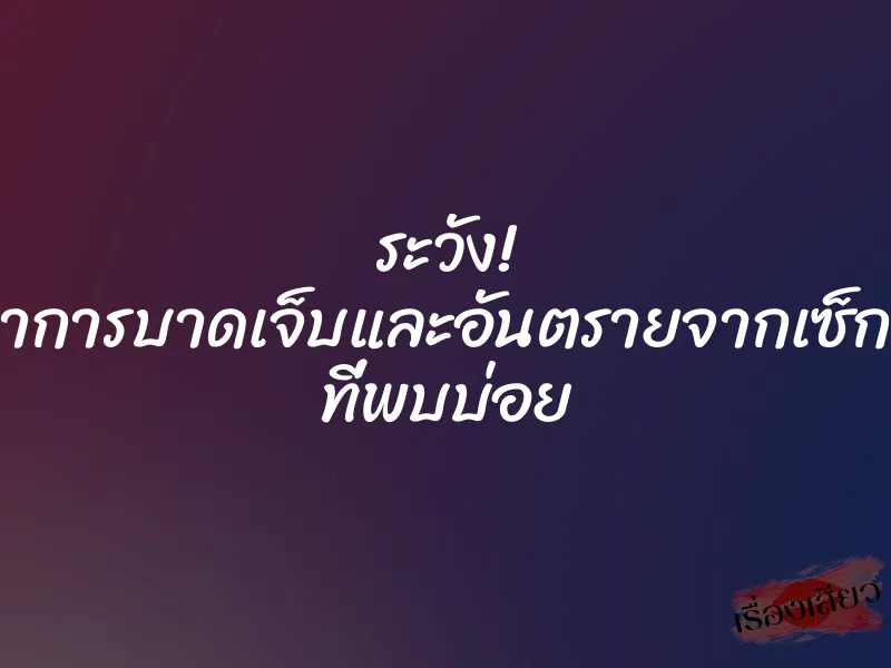 ระวัง! อาการบาดเจ็บและอันตรายจากเซ็กส์ ที่พบบ่อย 1 ระวัง! อาการบาดเจ็บและอันตรายจากเซ็กส์ ที่พบบ่อย