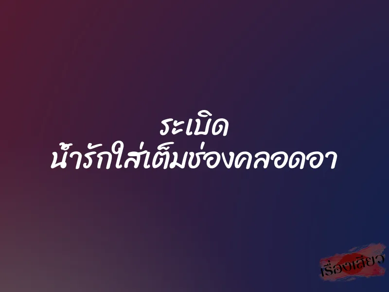 ระเบิด น้ำรักใส่เต็มช่องคลอดอา 1 ระเบิด น้ำรักใส่เต็มช่องคลอดอา