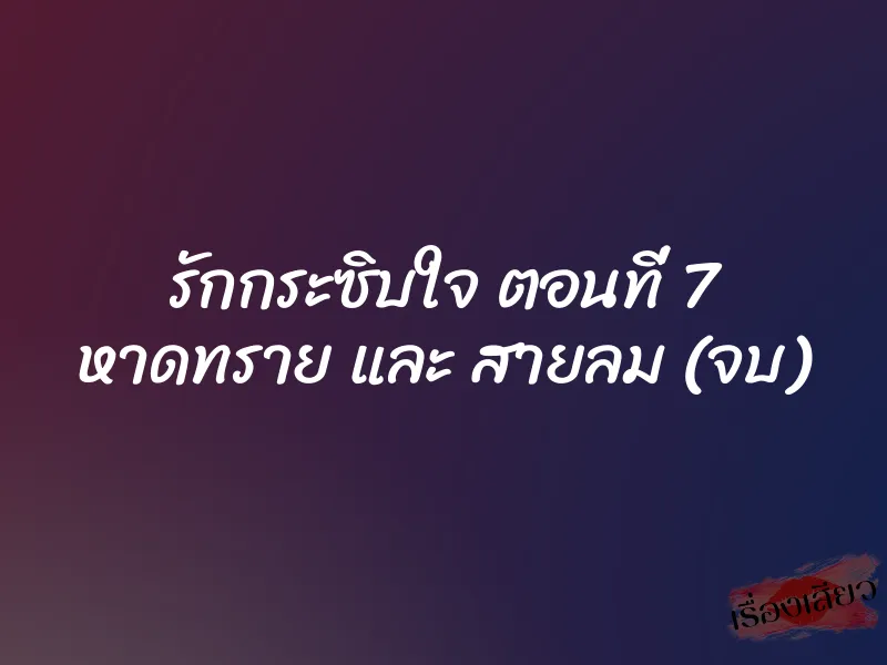 รักกระซิบใจ ตอนที่ 7 หาดทราย และ สายลม (จบ) 1 รักกระซิบใจ ตอนที่ 7 หาดทราย และ สายลม (จบ)