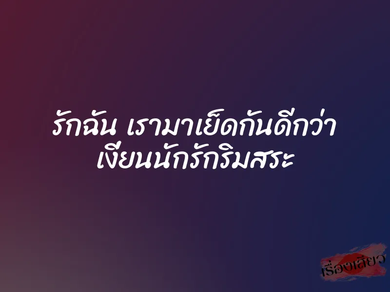 รักฉัน เรามาเย็ดกันดีกว่า เงี่ยนนักรักริมสระ 1 รักฉัน เรามาเย็ดกันดีกว่า เงี่ยนนักรักริมสระ