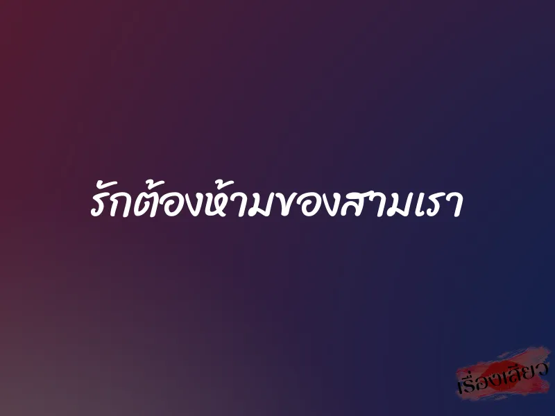 รักต้องห้ามของสามเรา 1 รักต้องห้ามของสามเรา