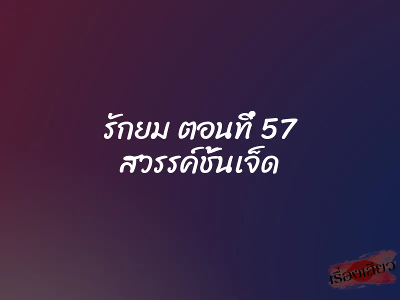 รักยม ตอนทึ่ 57 สวรรค์ชั้นเจ็ด 1 รักยม ตอนทึ่ 57 สวรรค์ชั้นเจ็ด