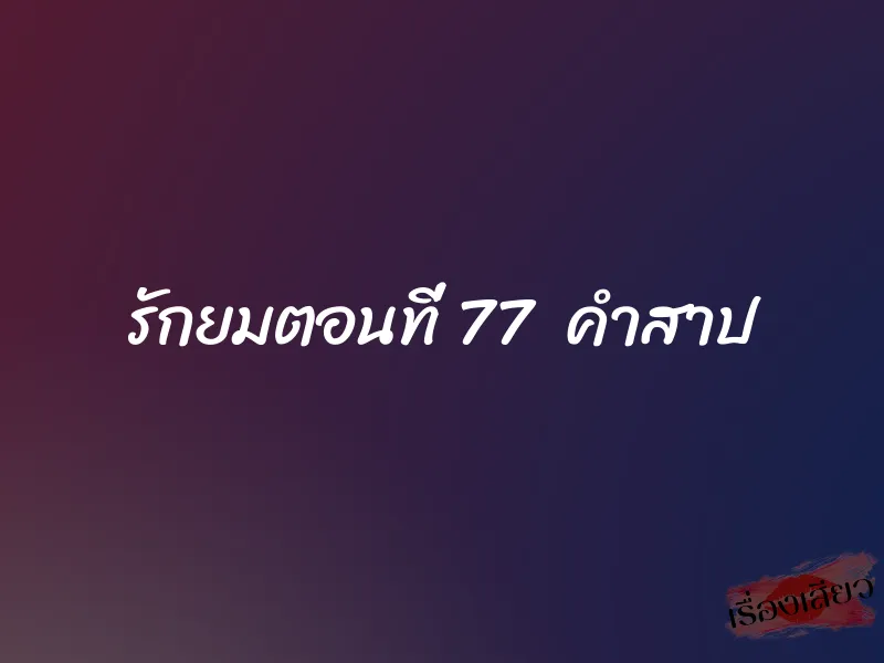 รักยมตอนที่ 77 คำสาป 1 รักยมตอนที่ 77 คำสาป
