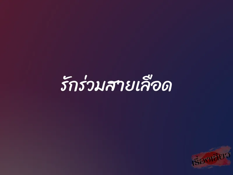 รักร่วมสายเลือด 1 รักร่วมสายเลือด