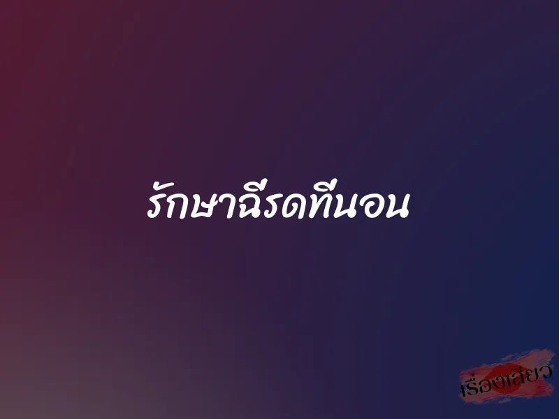 รักษาฉี่รดที่นอน 1 รักษาฉี่รดที่นอน