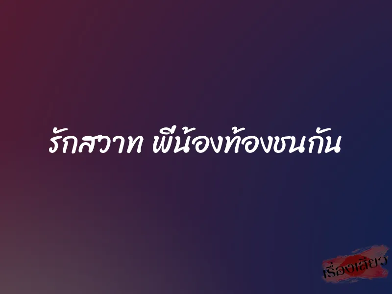 รักสวาท พี่น้องท้องชนกัน 1 รักสวาท พี่น้องท้องชนกัน