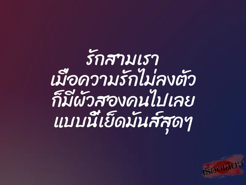 รักสามเรา เมื่อความรักไม่ลงตัว ก็มีผัวสองคนไปเลย แบบนี้เย็ดมันส์สุดๆ 1 รักสามเรา เมื่อความรักไม่ลงตัว ก็มีผัวสองคนไปเลย แบบนี้เย็ดมันส์สุดๆ