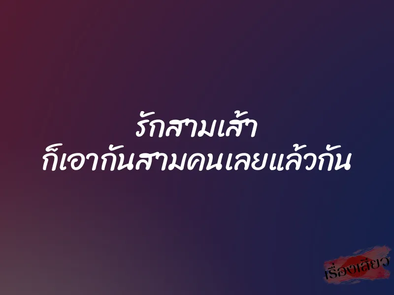 รักสามเส้า ก็เอากันสามคนเลยแล้วกัน 1 รักสามเส้า ก็เอากันสามคนเลยแล้วกัน