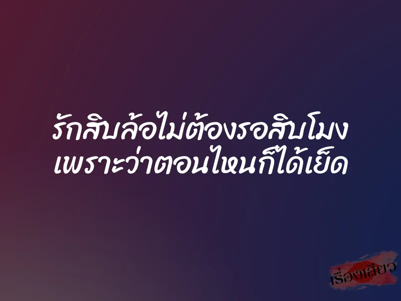 รักสิบล้อไม่ต้องรอสิบโมง เพราะว่าตอนไหนก็ได้เย็ด 1 รักสิบล้อไม่ต้องรอสิบโมง เพราะว่าตอนไหนก็ได้เย็ด