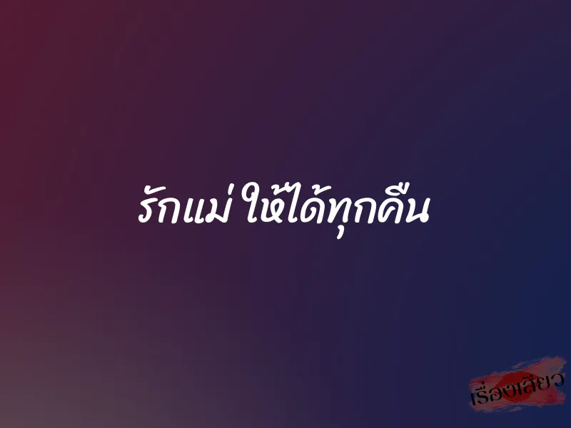 รักแม่ ให้ได้ทุกคืน 1 รักแม่ ให้ได้ทุกคืน