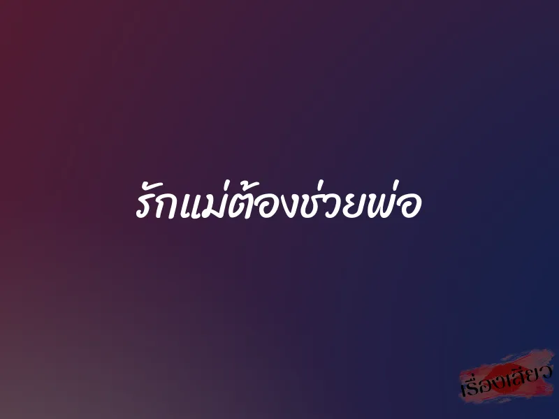 รักแม่ต้องช่วยพ่อ 1 รักแม่ต้องช่วยพ่อ