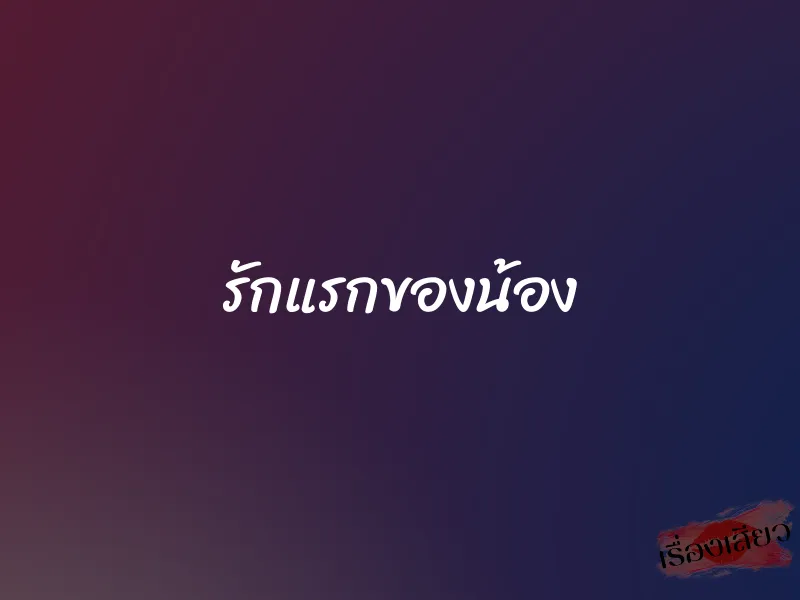 รักแรกของน้อง 1 รักแรกของน้อง