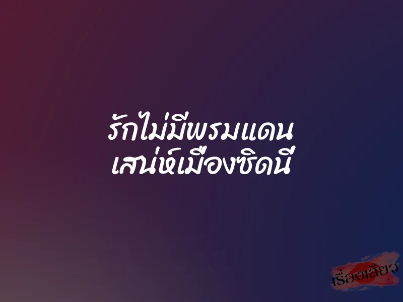 รักไม่มีพรมแดน เสน่ห์เมื่องซิดนี่ 1 รักไม่มีพรมแดน เสน่ห์เมื่องซิดนี่
