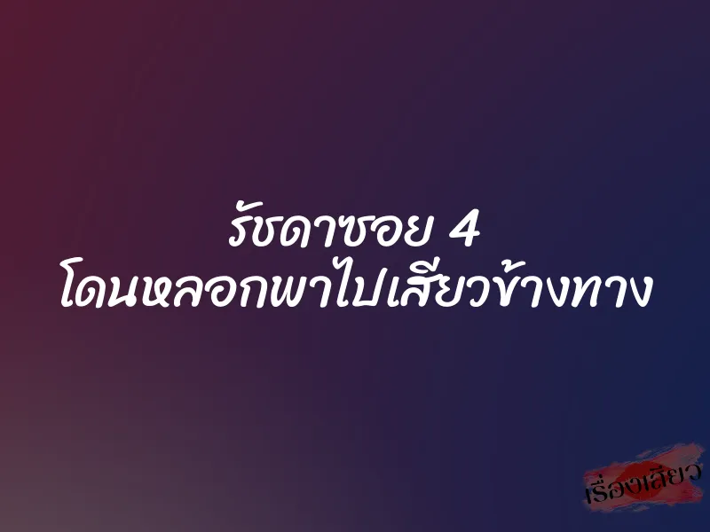 รัชดาซอย 4 โดนหลอกพาไปเสียวข้างทาง 1 รัชดาซอย 4 โดนหลอกพาไปเสียวข้างทาง