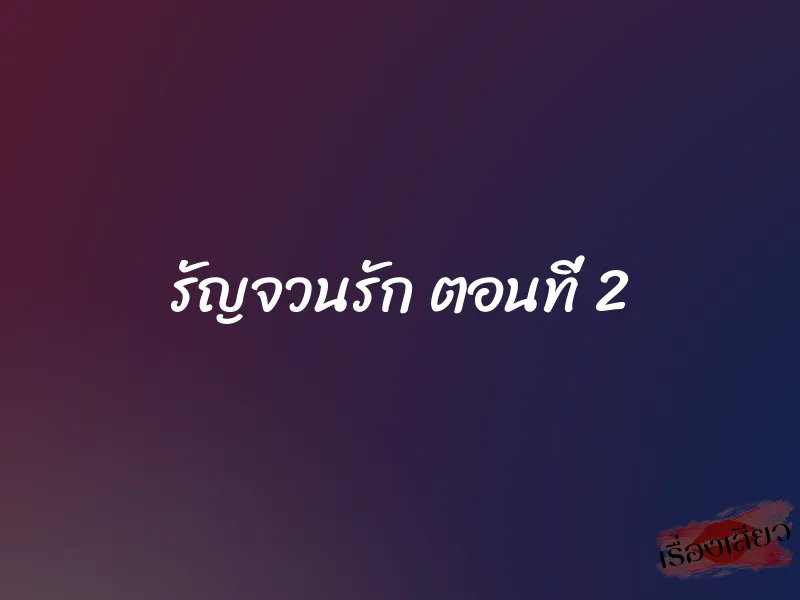 รัญจวนรัก ตอนที่ 2 1 รัญจวนรัก ตอนที่ 2