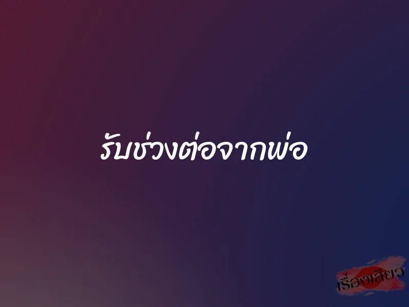 รับช่วงต่อจากพ่อ 1 รับช่วงต่อจากพ่อ