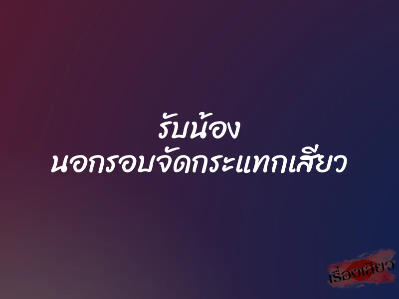 รับน้อง นอกรอบจัดกระแทกเสียว 1 รับน้อง นอกรอบจัดกระแทกเสียว